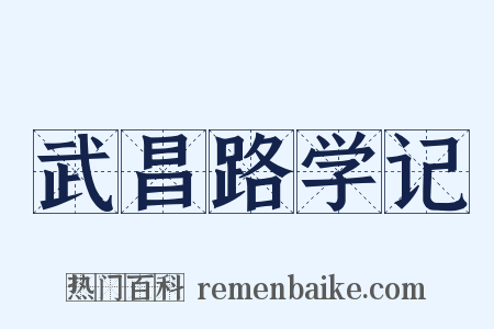 武昌路学记是什么意思的图片